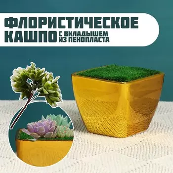 УЦЕНКА Флористическое кашпо «Аксель», с вкладышем из пенопласта, 5.55.55 см, золотистое