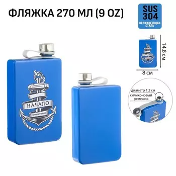 Фляжка «Начало приключений», нержавеющая сталь, 270 мл, 9 oz