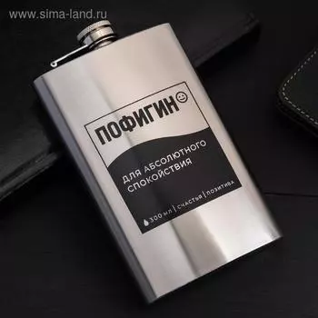 Фляжка «Пофигин», 300 мл, серебристая