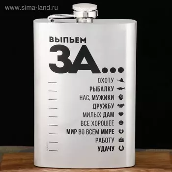 Фляжка «Выпьем за...», 270 мл, серебристая