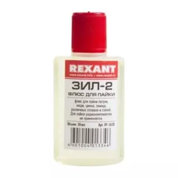 Флюс для пайки REXANT ЗИЛ-2, 30 мл