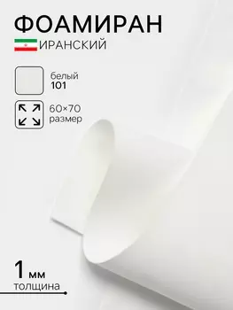 Фоамиран иранский, 6070 см, толщина 1 мм, белый/101