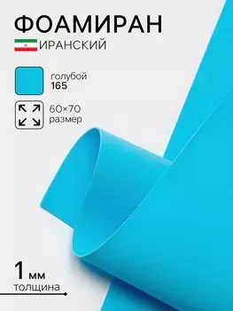 Фоамиран иранский, 6070 см, толщина 1 мм, голубой/165