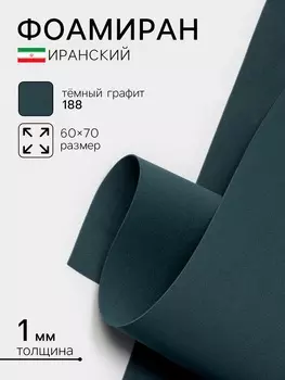 Фоамиран иранский, 6070 см, толщина 1 мм, тёмный графит/188