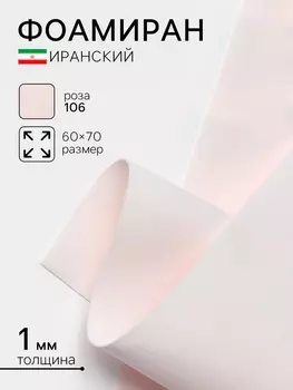 Фоамиран иранский, 6070 см, толщина 1 мм, роза/106