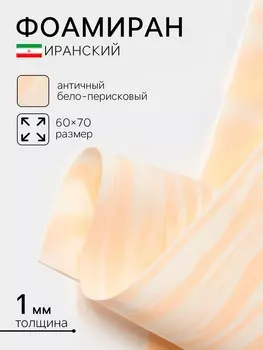 Фоамиран иранский, 6070 см, толщина 1 мм, античный бело-перисковый