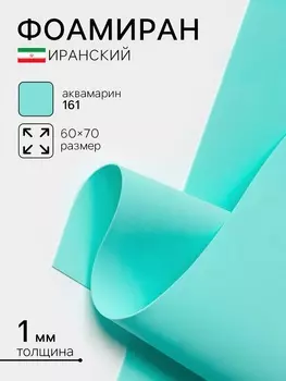 Фоамиран иранский, 6070 см, толщина 1 мм, аквамарин/161