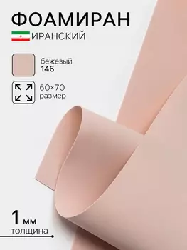 Фоамиран иранский, 6070 см, толщина 1 мм, бежевый/146