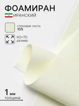Фоамиран иранский, 6070 см, толщина 1 мм, слоновая кость/105
