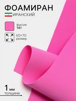 Фоамиран иранский, 6070 см, толщина 1 мм, фуксия/141