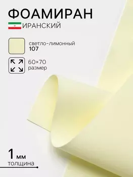 Фоамиран иранский, 6070 см, толщина 1 мм, светло-лимонный/107