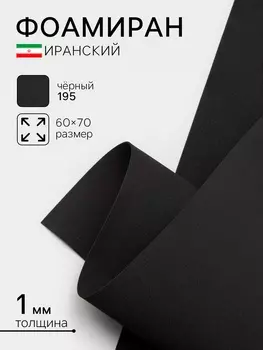Фоамиран иранский, 6070 см, толщина 1 мм, чёрный/195