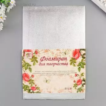 Фоамиран металлизированный «Серебро», 2 мм, формат А4, набор 5 листов