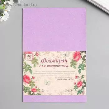 Фоамиран "Неоновый блеск - сиреневый" 2 мм формат А4 (набор 5 листов)