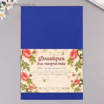 Фоамиран "Синий" 1 мм (набор 10 листов) МИКС формат А4