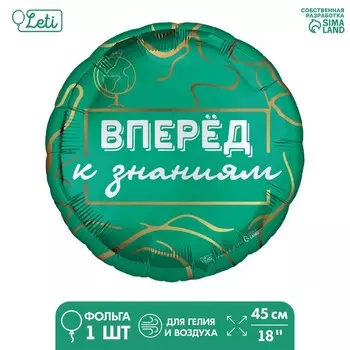 Воздушный шар фольгированный на 1 сентября 18" «Вперед к знаниям» , с подложкой