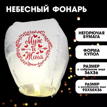 Небесный фонарик «Муж и жена», купол, белый