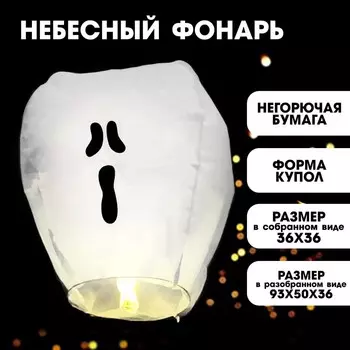 Фонарик желаний "Привидение", форма купол, белый