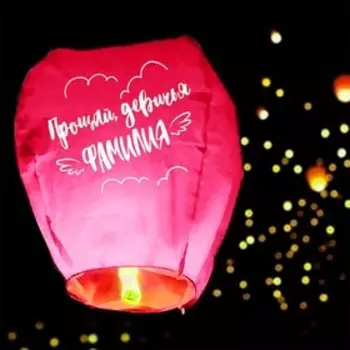 Небесный фонарик «Прощай, девичья фамилия», купол, розовый