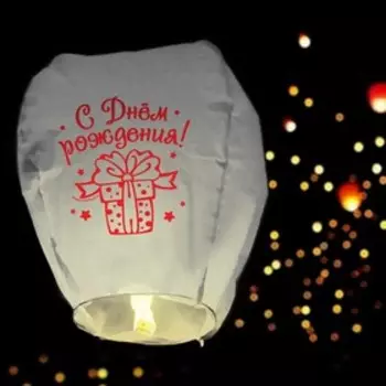 Небесный фонарик «С днём рождения!», купол, белый