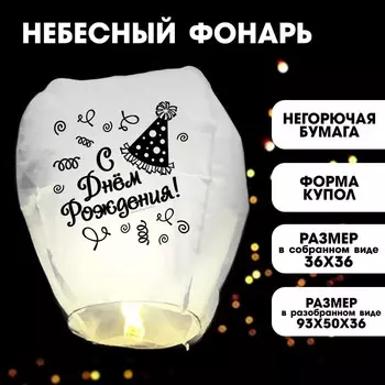 Небесный фонарик «С днём рождения!», купол, белый