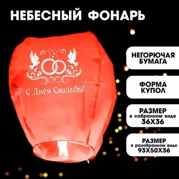 Небесный фонарик «С днём свадьбы!», купол, МИКС