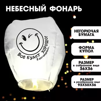 Небесный фонарик «Всё будет хорошо!», купол, белый