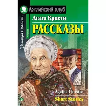 Foreign Language Book. Рассказы. Кристи А.