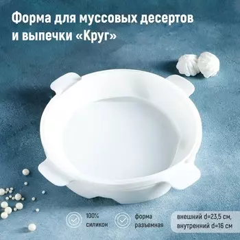 Форма для муссовых десертов и выпечки «Круг», 23.523.5 см, внутренний d=16 см, силикон, белая