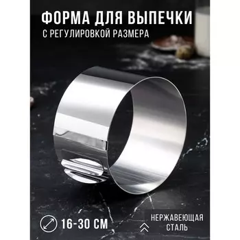 Форма для выпечки и выкладки с регулировкой размера TAS-PROM «Круг», h=10 см, d=16-30 см, нержавеющая сталь