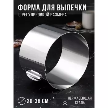 Форма для выпечки и выкладки с регулировкой размера TAS-PROM «Круг», h=14 см, d=20-38 см, нержавеющая сталь