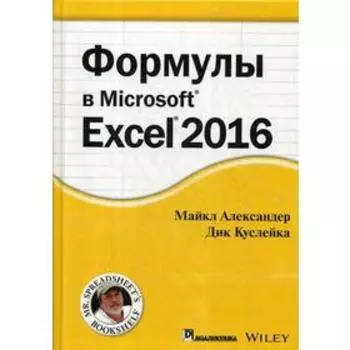 Формулы в Excel 2016. Александер М., Куслейка Р.