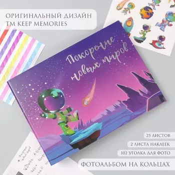 Фотоальбом на кольцах 25 листов Keep memories «Покорение новых миров», с наклейками, тиснение серебро, 19273 см