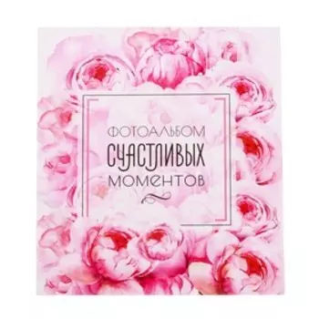 Фотоальбом "Фотоальбом счастливых моментов", 500 фото