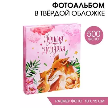 Фотоальбом на 500 фото 1015 см «Лучшая в мире дочурка»