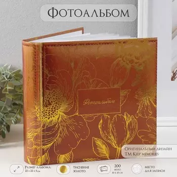 Фотоальбом на 200 фото 10х15 см "Цветы. Золото" тиснение, бумажн листы 22,4х20,8х5 см 101