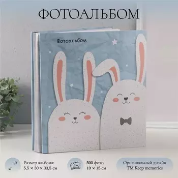 Фотоальбом на 500 фото 10x15 см "Зайчики" в коробке 5,5x30x33,5 см