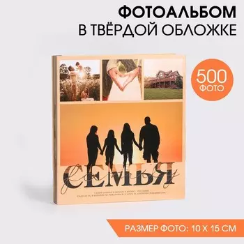 Фотоальбом на 500 фото 1015 см «Семья»