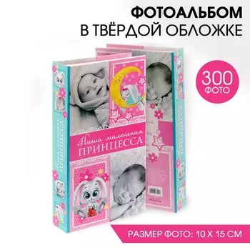 Фотоальбом "Наша маленькая принцесса", 300 фото