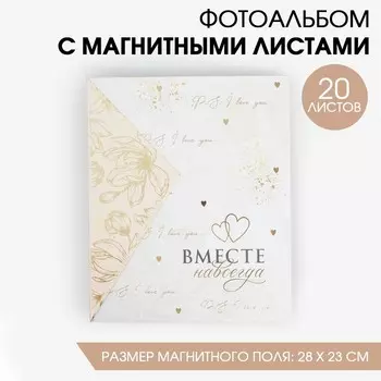 Фотоальбом подарочный 20 м.л «Вместе навсегда»