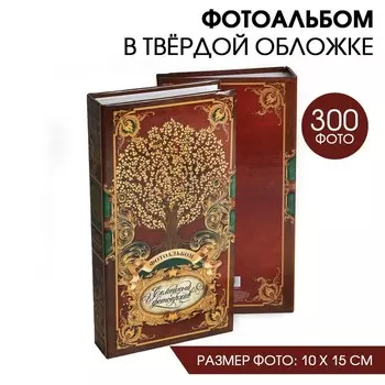 Фотоальбом на 300 фото 1015 см «Семейный фотоархив»