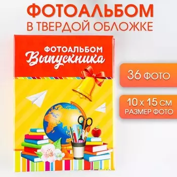 Фотоальбом для 36 фото 1015 см «Выпускник»