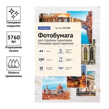 Фотобумага для струйной печати А4, 50 листов OfficeSpace, 180 г/м2, односторонняя, глянцевая