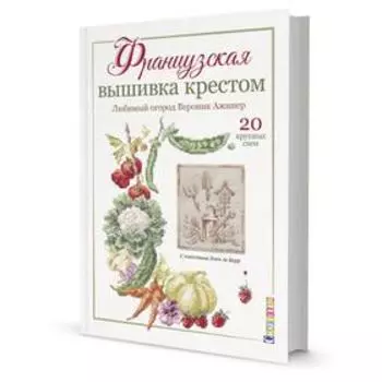 Французская вышивка крестом: Любимый огород Вероник Ажинер