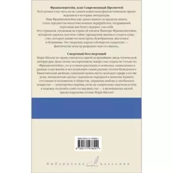 Франкенштейн, или Современный Прометей. Смертный бессмертный. Шелли М.