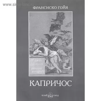 Франсиско Гойя. Капричос. Астахов А.