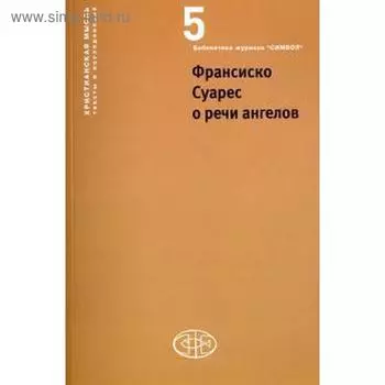 Франсиско Суарес о речи ангелов. Под редакцией Вдовиной