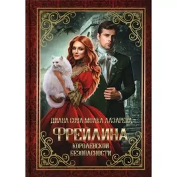 Фрейлина королевской безопасности. Соул Д., Лазарева М.