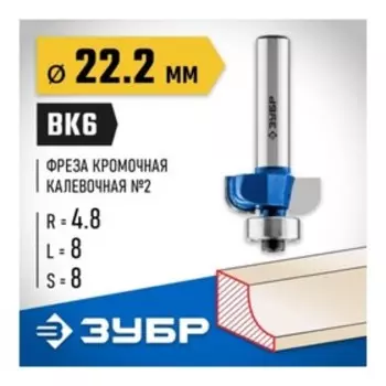 Фреза кромочная ЗУБР 28702-22.2, калевочная №2, R = 4.8 мм, 22.2 x 8 мм