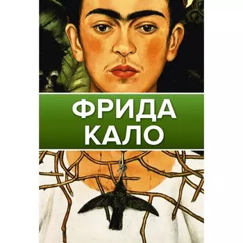 Фрида Кало